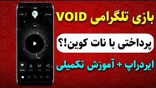💰آموزش تکمیلی بازی تلگرامی VOID🔥 نقد و قابل پرداخت با نات کوین⁉️