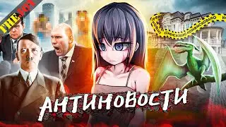 Антиновости #6 | Евреи, геи и злодеи