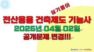 (2025문제변경확정) 필독!! 전산응용건축제도기능사 실기 변경확정! 모범답안링크!!
