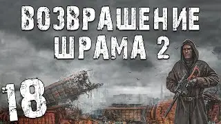 S.T.A.L.K.E.R. Возвращение Шрама 2 #18. Ведьмы в Мертвом Городе