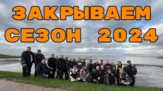 Закрываем сезон 2024 на северном Море. Fischbrötchen.
