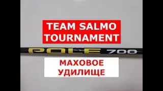 УДИЛИЩЕ МАХОВОЕ TEAM SALMO TOURNAMENT | ОБЗОР МАХОВОГО УДИЛИЩА ТИМ САЛЬМО ТУРНАМЕНТ 7м