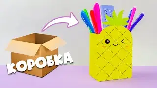 Органайзер для ручек из коробки легко и просто | DIY Поделки из бумаги и картона
