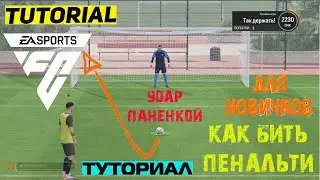 КАК БИТЬ ПЕНАЛЬТИ В FC 24 ★ КАК ОТБИВАТЬ ПЕНАЛЬТИ #FC24 ★ УДАР В СТИЛЕ ПАНЕНКИ ★ ГАЙД НОВИЧКАМ