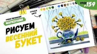 Как нарисовать весенний букет? / Видео-урок по рисованию маркерами 