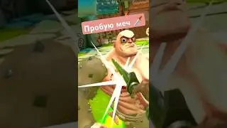 Пробую меч 🗡️ 