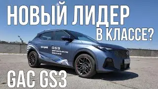 НОВЫЙ лидер в классе? GAC GS3 лучше Belgee, Coolray и Tiggo 4? В ЧЕМ ПОДВОХ?