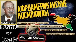 👨🏿Н*гры👨🏿 скачут на Майдане! [Афроамеры] Hearts of Iron IV: Kaiserredux #1