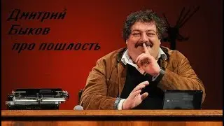 Дмитрий Быков про пошлость