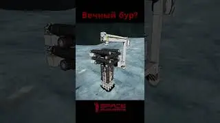 Вечный бур в Space Engineers short #shorts