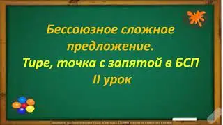 #русскийязык #егэ Бессоюзное сложное предложение. Тире, точка с запятой в нём. Видеурок