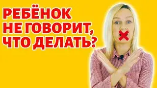 Что делать, если ребёнок не говорит?