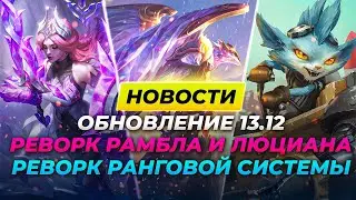 РЕВОРК РАМБЛА И ЛЮЦИАНА, ИЗУМРУД НОВЫЙ РАНГ, ПАТЧ 13.12, Новости Лиги Легенд League of Legends