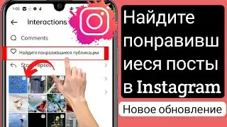Как посмотреть понравившиеся публикации в инстаграм 2023