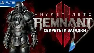 Как получить амулет ЛЕТО - REMNANT 2