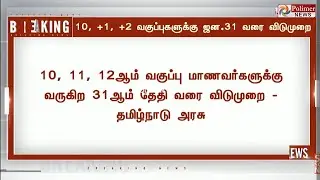 🔴#Breaking | Tamilnadu Schools & College Closed Again| #sunnews|#polimer|#puthiyathalaimurai|TN