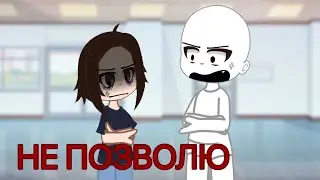 //ГАЧА КЛИП//НЕ ПОЗВОЛЮ//