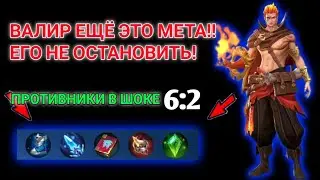 Валир ещё тащит это мета! Противники были в шоке!Как тащить на валире! Валир в керри мобайл легендс