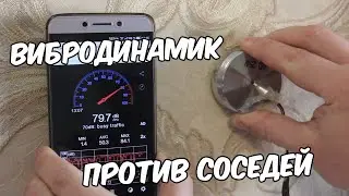 Тест вибродинамика с Алиэкспресс. Как слышно виброколонку через стену. Месть соседям