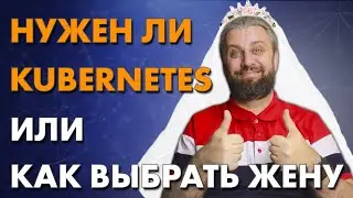 Kubernetes vs cloud vs metal, windows vs linux или как выбрать жену