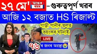 Assamese News Today/27 May 2023/Assamese Big Breaking News/Junmoni Rabha Case Latest News/Assamese