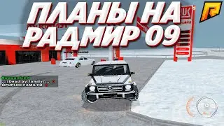 Планы На RADMIR RP CRMP 09 | РАДМИР РП КРМП 09