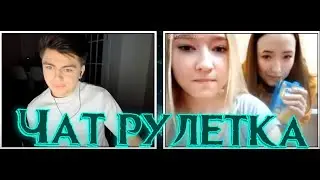Зеля встретил в чат рулетке  (Фруто няшку)