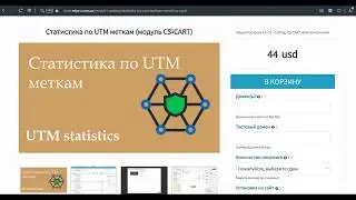 Статистика по UTM меткам (модуль CS-CART) обзор