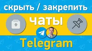 Как скрыть и закрепить чат в телеграм | Где архив в telegram