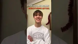 какие еще бесячие новогодние шутки знаете? пишите в комментариях 😎 