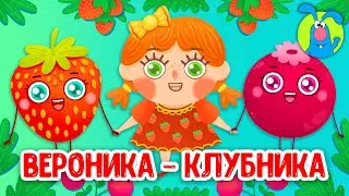 ВЕРОНИКА-КЛУБНИКА ♫ ☺ МУЛЬТиПЕСЕНКИ для САМЫХ МАЛЕНЬКИХ ☺ ♫ 0+
