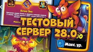 Тестовый Сервер 28.0 | Феникс и Реинкарнация | Rush Royale