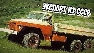 Какие автомобили СССР активно экспортировал за границу ?