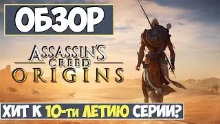 Обзор Assassin's Creed: Origins (Стоит ли покупать?)