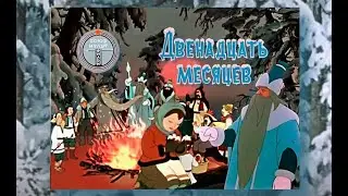 ДВЕНАДЦАТЬ МЕСЯЦЕВ. Советский мультфильм . 1956 год.  Союзмультфильм