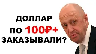 Доллар в обменниках 90-100 рублей! 1917 год в России: экономический мятеж Пригожина