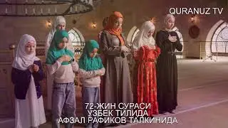 72- ЖИН СУРАСИ УЗБЕК ТАРЖИМА JIN SURASI O'ZBEK TILIDA