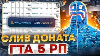 СЛИВ ДОНАТА ГТА 5 РП СКОЛЬКО ПРИНОСИТ ОТКРЫТИЕ НОВОГО СЕРВЕРА GTA 5 RP ?