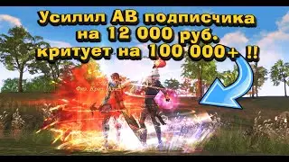 Купил на 12 000р вещи подписчику на АВ в Lineage 2 Main и разогнал 100 000 урона Перс на прокачку #5