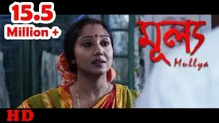 Bengali Short Film 2017 | Mullya | Soma | Pritam | by Jayeeta Dey Majumder | HD Full Movie 2017