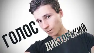 КАК РАЗВИТЬ ДИКТОРСКИЙ ГОЛОС | упражнения для диктора - стрим