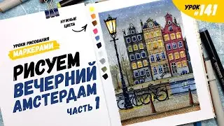 Как нарисовать Амстердам? Часть 1 / Видео-урок по рисованию маркерами 