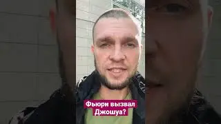 Тайсон Фьюри вызывает Энтони Джошуа?