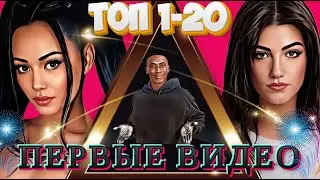 Топ-20 самых популярных TikTok аккаунтов: Первые видео