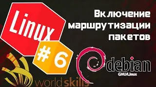 #6 - Включение маршрутизации пакетов / Остров Linux / WorldSkills