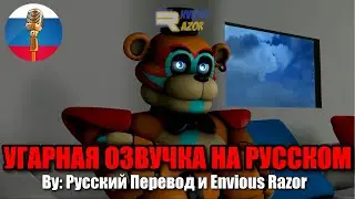 ФРЕДДИ ФАЗБЕР ГИГАЧАД / FNAF Animation Угарная Озвучка