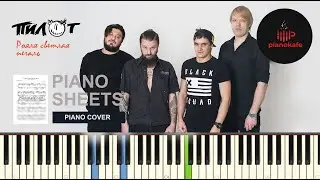Пилот - Рояля светлая печаль НОТЫ & MIDI | АККОМПАНЕМЕНТ | PIANOKAFE