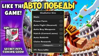 НАШЁЛ КРУТОЙ СКРИПТ ДЛЯ ГЛАДИАТОР СИМУЛЯТОР | GLADIATOR SIMULATOR