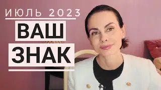 РАК. Гороскоп на ИЮЛЬ 2023. Переоценка ценностей началась