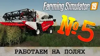ЗОЛОТОЙ КОЛОС 🚜 FARMING SIMULATOR 19 - РАБОТАЕМ НА ЧУЖИХ ПОЛЯХ